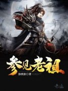 《参见老祖》小说大结局在线试读