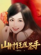 完整版《铁柱王春倩》山村狂医圣