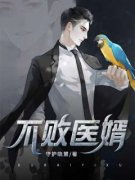 唐林陶春燕免费阅读 不败医婿的小