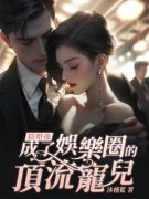 《林知意言霆》小说最新章节免费