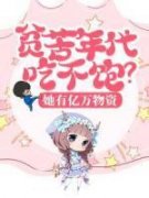 《贫苦年代吃不饱？她有亿万物资