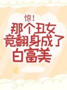 惊！那个丑女竟翻身成了白富美 乔