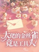 《洛宁周祈年》大佬的金丝雀竟是