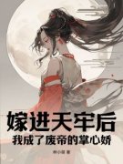 《嫁进天牢后，我成了废帝的掌心
