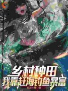 林秋生林美琳全文免费阅读 乡村种