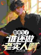 青春小说《都重生了，谁还做老实