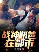 主角是沈东唐清苑的小说 《战神奶