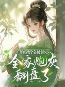 《许清月嘉乐》胎穿奶宝被读心，