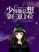《唐悠悠轩辕辰》(星际直播：少将