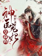 《苏棠棠顾墨恒》小说全文精彩阅