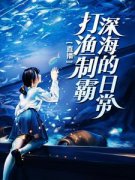 《直播：打渔制霸深海的日常》全