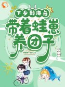 《下乡到海岛，带着蛙崽养团子》