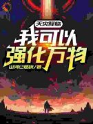 天灾降临：我可以强化万物小说 《