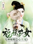 《福运农女：神秘相公心尖宠》完