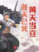 三国：贫道张角，请道友上榜！全