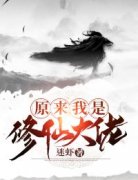 原来我是修仙大佬小说 赵小北韩灵