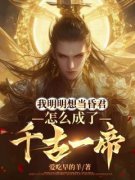 我明明想当昏君，怎么成了千古一