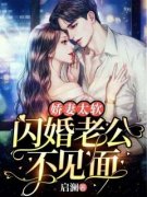 《姜棠顾野》娇妻太软，闪婚老公
