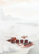 《沈陵楚绵》小说全文在线阅读 《