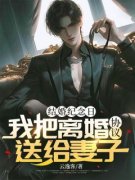 《南笙笙是京圈大小姐》小说最新