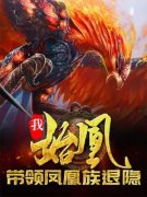 《洪荒争霸？开局带领族人隐退》