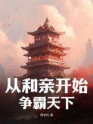 从和亲开始，争霸天下精彩章节 李