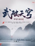 武破天穹大结局在线阅读 《林铭玉