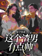 周言许一凡免费阅读 留学情迷，这