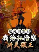郑爽孙大圣起死回生后，我给孙悟