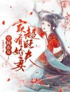 《空间农女：家有娇妻超旺夫》小