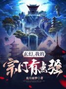 《玄幻，我的宗门有点强》小说章