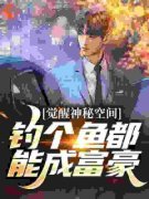 《觉醒神秘空间，钓个鱼都能成富