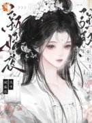 《新婚夜，被疯批太子强取豪夺》