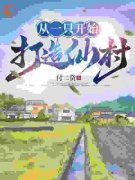 从一只鸡开始打造仙村全集免费在