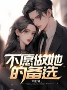 赵恒陈雅涵张鹏远by不愿做她的备选