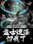 《李尔太清》小说完结版精彩试读