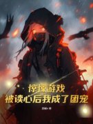 容乐乐方希羽大结局在线阅读 惊悚
