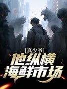 真少爷他纵横海鲜市场小说精彩章
