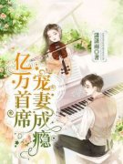 《莫宛溪贺煜城》小说章节免费试