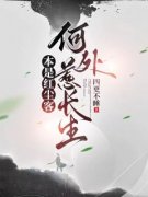 《陈炁许风尘》本是红尘客，何处