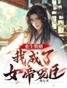 重生赘婿：我成了女帝宠臣凌轩苏