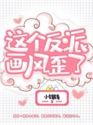 《鹿茶南彦》小说阅读 这个反派画