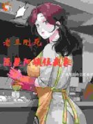 新书《老王刚死，隔壁阿姨住我家