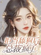 《拒当舔狗后，总裁疯了》完结版