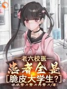 《老六校医：患者全是脆皮大学生