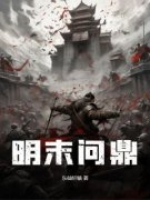 刘山君黄德清 明末问鼎完结版在线