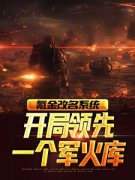 王枭马奎全本资源 氪金改名系统，