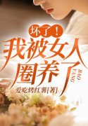 《坏了！我被女人圈养了》小说全