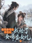 新书《被凤族母女厌弃后，我捡了