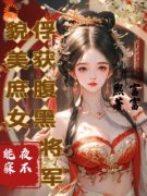 《命运多舛，庶女她必逆天改命》